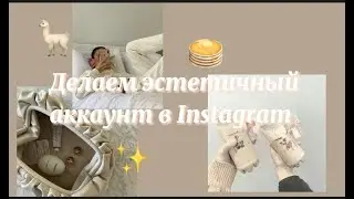 |Как сделать аккаунт в Instagram эстетичным ? ~ 🧚💞
