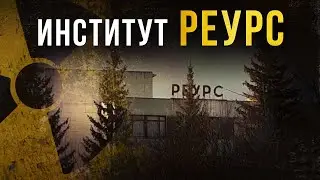 ☢ Институт РЕУРС. [Сергей Белкин]