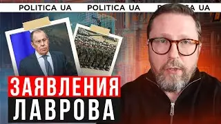 О ЧЕМ ПЫТАЕТСЯ СКАЗАТЬ ЛАВРОВ?