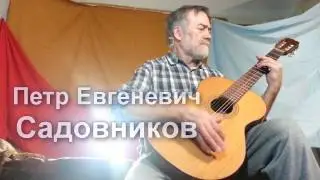 песня РЕСПУБЛИКА Петр Садовников