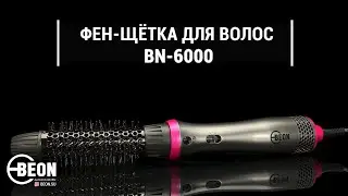 Фен-щётка для волос 3 в 1 Beon BN-6000
