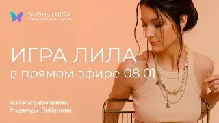 Игра ЛИЛА. если у вас сомнения: что с ними делать. как начать действовать. прямой эфир