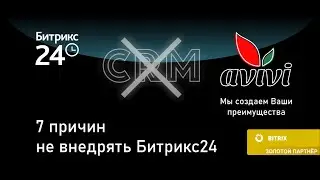 7 причин не внедрять Битрикс24