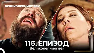 Великолепният век 115. Eпизод