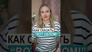Как сказать на английском "Вот облом"?