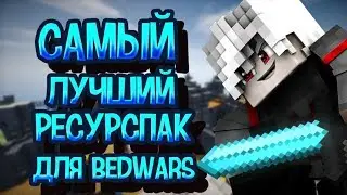САМЫЙ ЛУЧШИЙ РЕСУРСПАК ДЛЯ ИГРЫ В BEDWARS VIMEWORLD