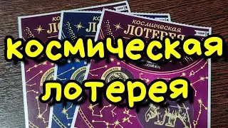КОСМИЧЕСКАЯ ЛОТЕРЕЯ. МОМЕНТАЛЬНАЯ ЛОТЕРЕЯ.