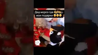 Дед мороз, где бл***мои подарки 🤣🤣🤣