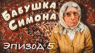Бабушка Симона. Эпизод 5
