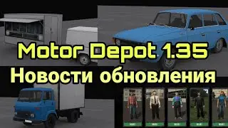 Motor Depot 1.35 || Информация про обновление