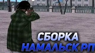 СБОРКА ГЕТТО НАМАЛЬСК РП?! ЛУЧШАЯ СБОРКА?! СБОРКА НА 250 ПОДПИСЧИКОВ!!
