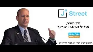 נדב תמיר, מנכ"ל ג'יי סטריט ישראל, בראיון לגיא בוסי ואיתמר פליישמן בגלי ישראל