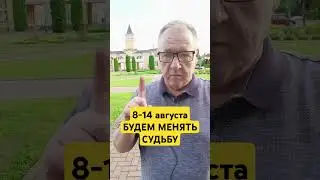 8-14 августа ретрит АРХИТЕКТОР СУДЬБЫ. 