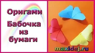 Как сделать бабочку из бумаги? Оригами бабочка. Origami butterfly