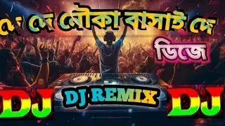 দে দে নৌকা ভাসাই দে ডিজে ।Bangla dj remix | De De Nouka Vasaiya De Dj remix|TikTok vairal dj| Trance