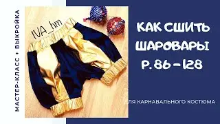 Как Сшить Шаровары /IVA_hm/