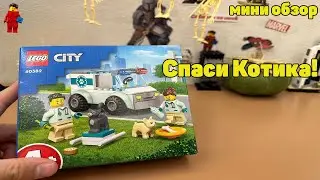 LEGO CITY 60382 Обзор на набор Ветеринарная скорая помощь