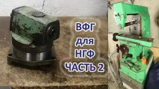 Вертикально фрезерная головка для фрезерного станка (ВФГ для НГФ-110) | Часть 2