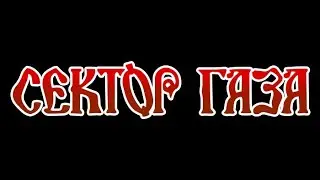 СЕКТОР ГАЗА - Только б не было войны cover