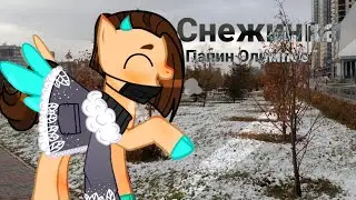 ¦пони клип¦ /Снежинка\ (ЧИТ. ОПИС!)