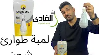 لمبة طوارئ شحن تعمل عند انقطاع التيار 👌