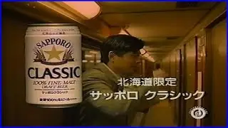 いいなCM　サッポロクラッシック　森本レオ