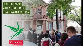 Концерт "Шаляпин на балконе". Стриж НН 2021
