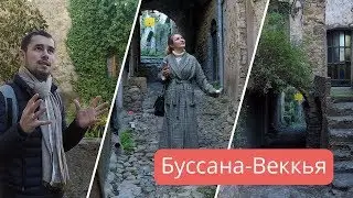 Город-призрак Буссана-Веккья / Италия