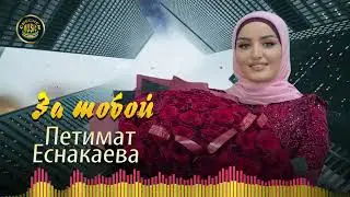 Петимат Еснакаева - За тобой