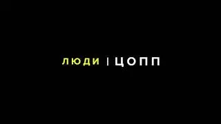 Люди [ЦОПП] - Айна Попова