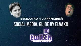 Гайд по Twitch|Как сделать всплывающее оповещение Social Media на своем стриме