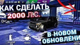 КАК СДЕЛАТЬ 2000 СИЛ В ОБНОВЛЕНИИ В Car Parking Multiplayer 2000 HP
