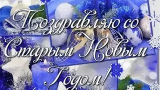 СО СТАРЫМ НОВЫМ ГОДОМ 🥂 ЗАЖИГАТЕЛЬНОЕ ПОЗДРАВЛЕНИЕ 🎉
