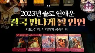 [타로]올해 들어올 여러분의 '진짜 인연'은 이 사람이에요😳☝🏻