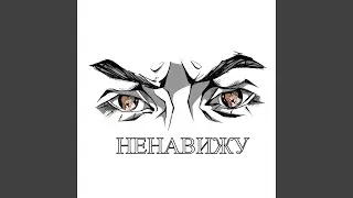 Ненавижу