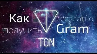 Как получить токены Gram.  Бесплатные токены от Телеграма.