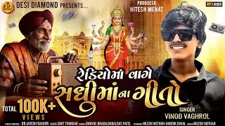 Radio Ma Vage Sadhi Mana Gito I Vinod Vaghrol I Sadhi Ma Song I Desi Diamond I 