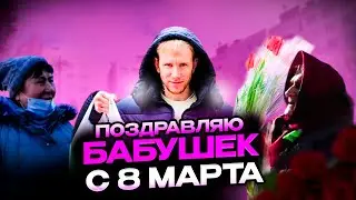 ПОДАРИЛ НА УЛИЦЕ БАБУШКАМ НА 8 МАРТА ПОДАРКИ! ОНИ ГОВОРЯТ ТАКОГО НИКТО НЕ ДЕЛАЛ!