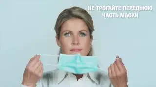 О том, как правильно носить маску