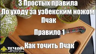 Как правильно точить Пчак? 3 простых правила по уходу за узбекским ножом Пчак