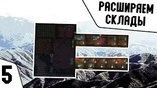 РАСШИРЯЕМ СКЛАДЫ / ВЫЖИВАНИЕ ЗА КОЛОНИЮ ПОДПИСЧИКОВ В RIMWORLD