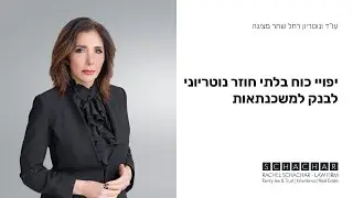 יפויי כוח נוטריוני בלתי חוזר לבנק למשכנתאות