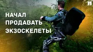 Запустили экзоскелеты в массовое производство ( их можно купить😱😱😱)