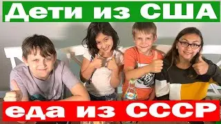 АМЕРИКАНСКИЕ ДЕТИ пробуют РУССКИЕ ПРОДУКТЫ / Русская ЕДА в Америке / Реакция детей на еду из СССР