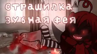 •🦷Зубная фея🦷•|🕯️Страшилка🕯️|\By Emilia [Gacha]\