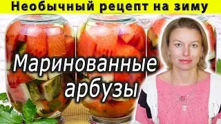Шедевры кулинарии. Маринованные арбузы. Книга рецептов.