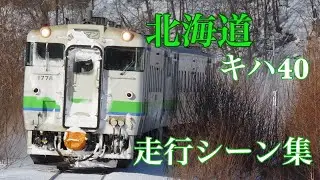 【石北本線】キハ40　走行シーン2024.02①【JR北海道】【ヨンマル】