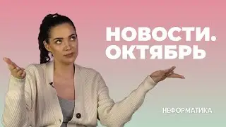 Неформально об актуальном: новости октября
