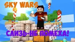 СЛИЗЬ-НЕ ПОМЕХА - Sky Wars Cristalix #2 l 1080p
