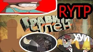 Гравити член|Гравити фолз RYTP